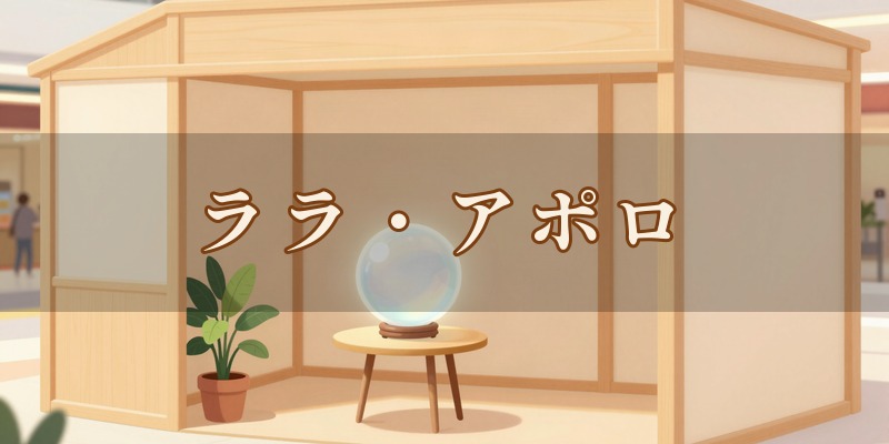 ララ・アポロ|姫路駅の東口すぐ、テラッソ姫路の2階で、四柱推命や手相、タロットを使って鑑定してもらえる占いのブース