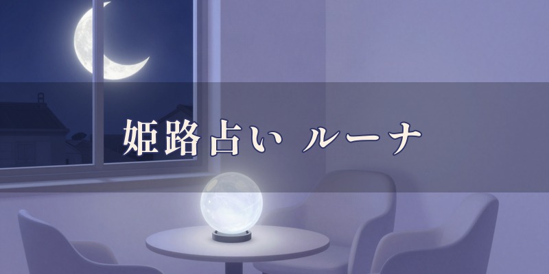 姫路占い ルーナ|姫路市の飾磨区今在家で、四柱推命をもとにした鑑定をする、西飾磨駅から徒歩7分の完全予約制のサロン