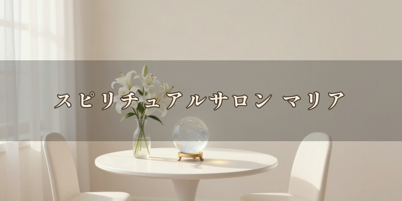 スピリチュアルサロン マリア|姫路市の飾磨区細江で、スピリチュアルリーディングやタロットを使って鑑定する、完全予約制の個人サロン