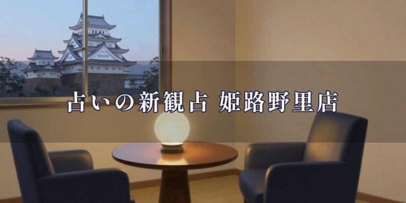 占いの新観占 姫路野里店|姫路市野里で、四柱推命や九星気学、タロットを使って鑑定してもらえる完全予約制の占いの店