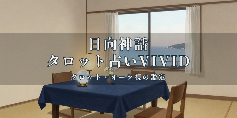 日向神話タロット占いVIVID｜日向市の占い
