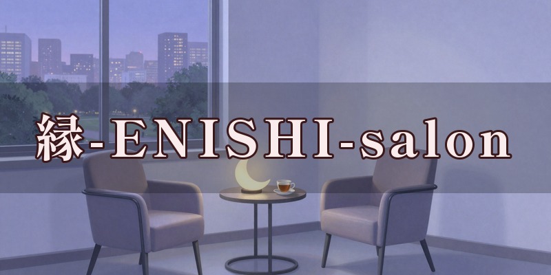 縁-ENISHI-salonのイメージ