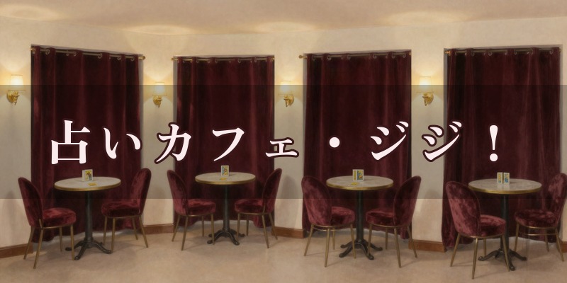 占いカフェ・ジジ!東京大神宮サロンのイメージ