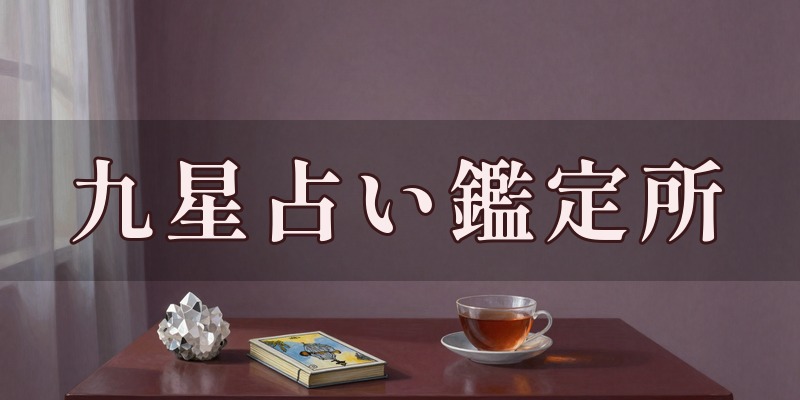 九星占い鑑定所のイメージ