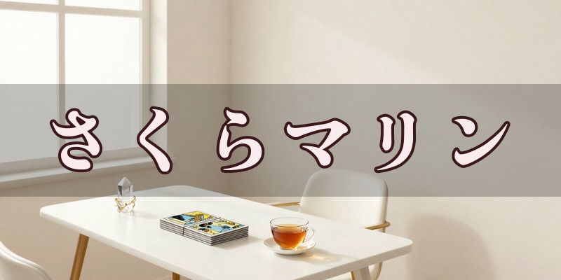 さくらマリンのイメージ