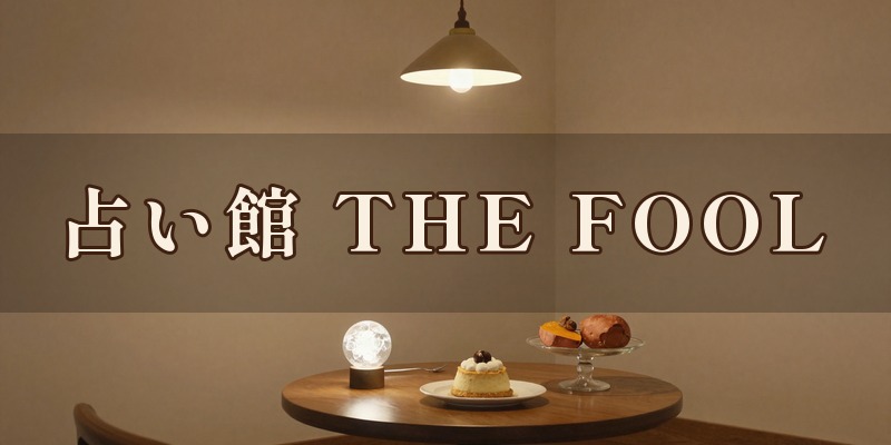 占い館 The Fool｜伊勢崎市の占い