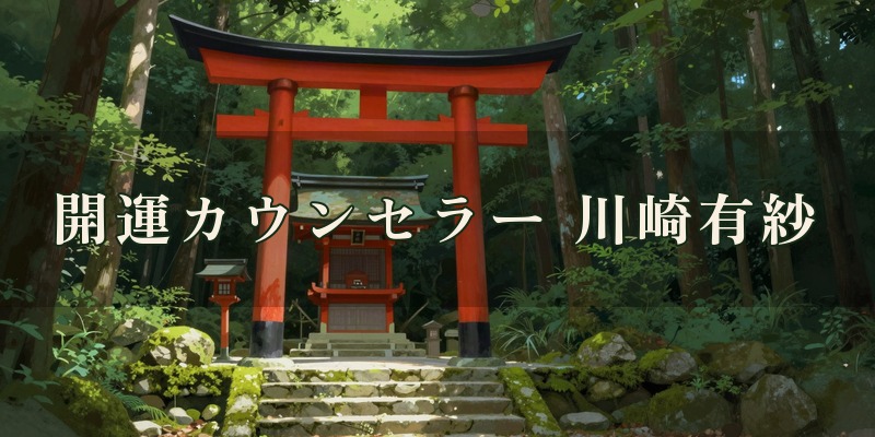 開運カウンセラー 川崎有紗|伊勢崎市の気学・手相・易の占い師