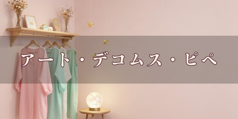 アート・デコムス・ピペ|伊勢崎市下道寺町のタロット占いとハンドメイドの店