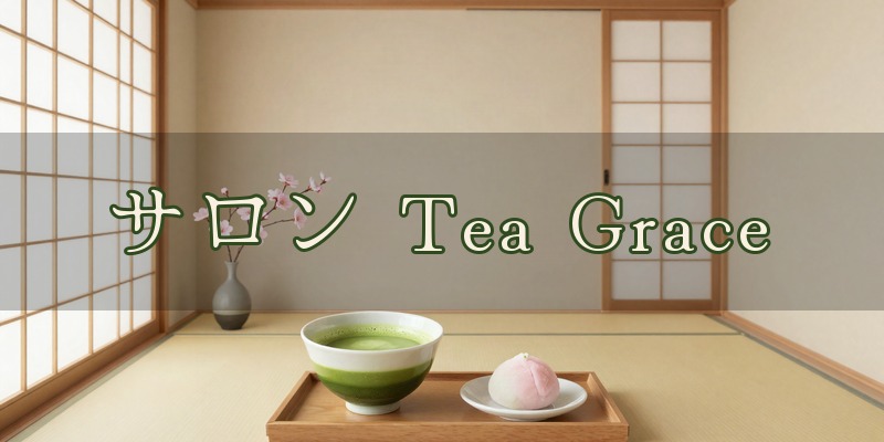 サロン Tea Grace|伊勢崎市本町の茂木園本店2階で開く手相と算命学の鑑定会