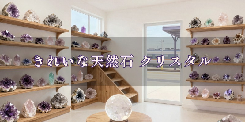 きれいな天然石 クリスタル／占いサロンCRYSTAL｜伊丹市伊丹の1階が天然石の店、2階が占いサロンで、易や西洋占星術、九星気学、タロットを使って鑑定する占い館
