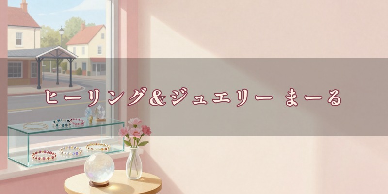 ヒーリング&ジュエリー まーる｜伊丹市中央の阪急伊丹駅から徒歩2分の、ジュエリーやアクセサリーの店の一角で、タロットと星占いを使って鑑定する占い館