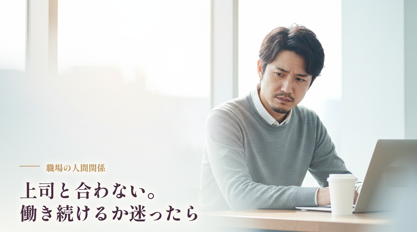 上司と合わない。嫌いな上司のもとで働き続けるか迷ったら