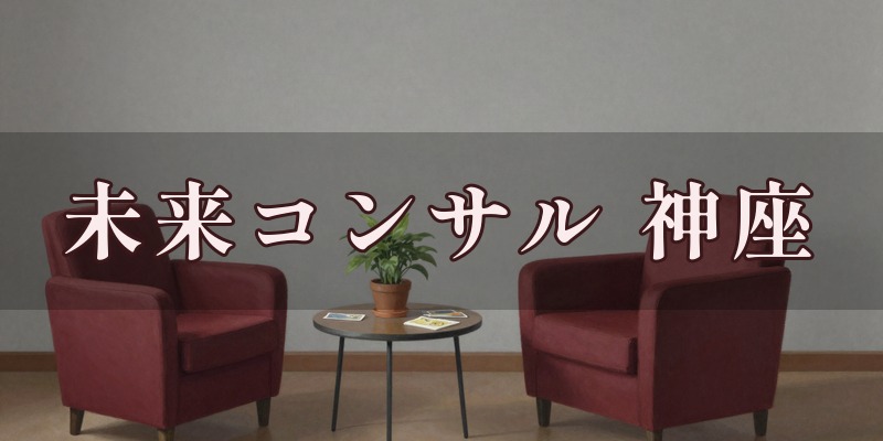 未来コンサル 神座KAMUKURAのイメージ