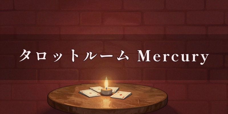 タロットルーム“Mercury”のイメージ