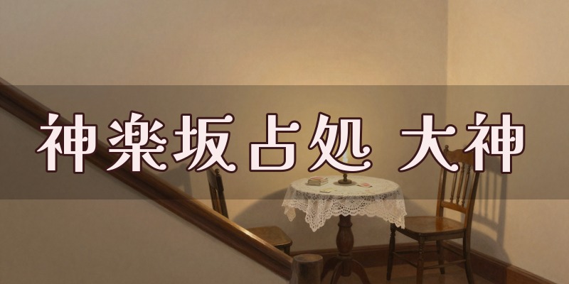 神楽坂占処『大神』のイメージ
