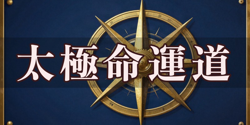 太極命運道のイメージ