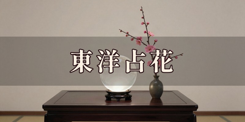 東洋占花｜各務原市の占い