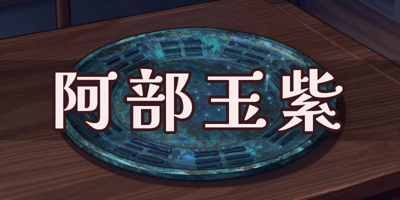 阿部玉紫 鑑定事務所のイメージ