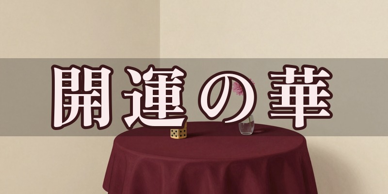 開運の華のイメージ