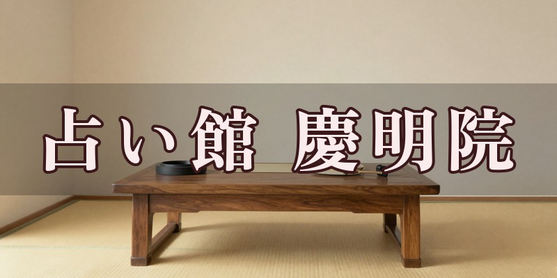 占い館 慶明院 本店｜蒲田の占い