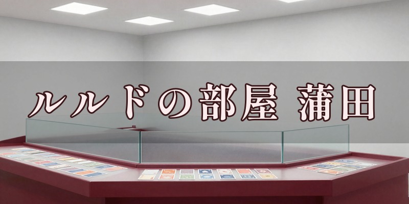 占いルルドの部屋 グランデュオ蒲田店のイメージ