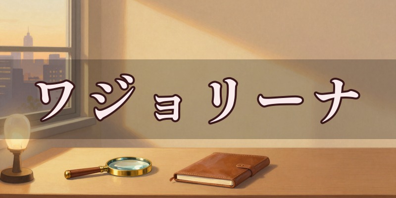 ワジョリーナのイメージ