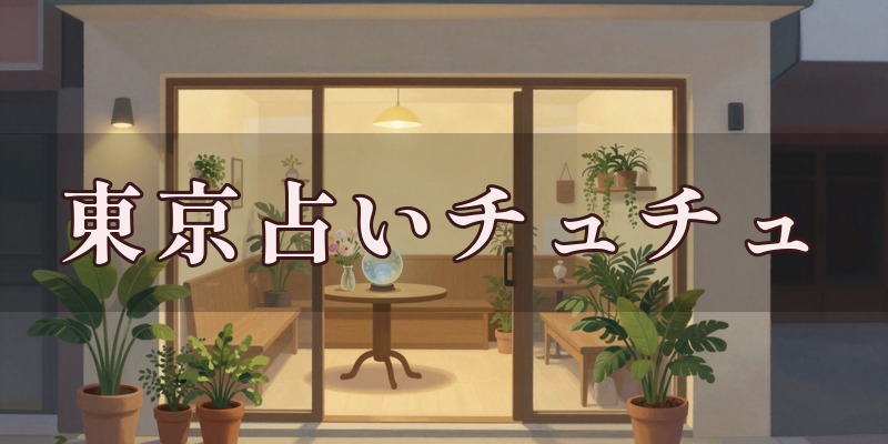 東京占いチュチュ 亀有店｜亀有の占い