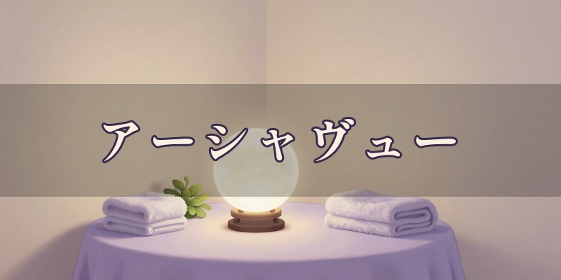 アーシャヴュー|可児市桜ケ丘のリラクゼーションサロンで、10分からタロットで占ってもらえる店