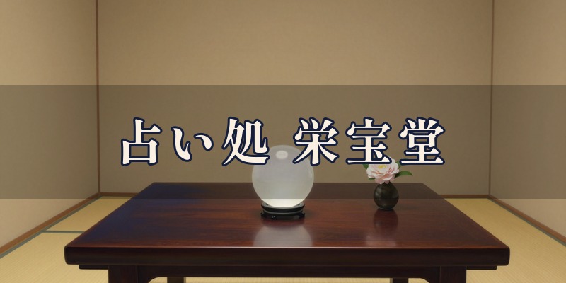 占い処栄宝堂|可児市若葉台の印鑑の店で、姓名判断や手相、九星気学を見てもらえる占い処