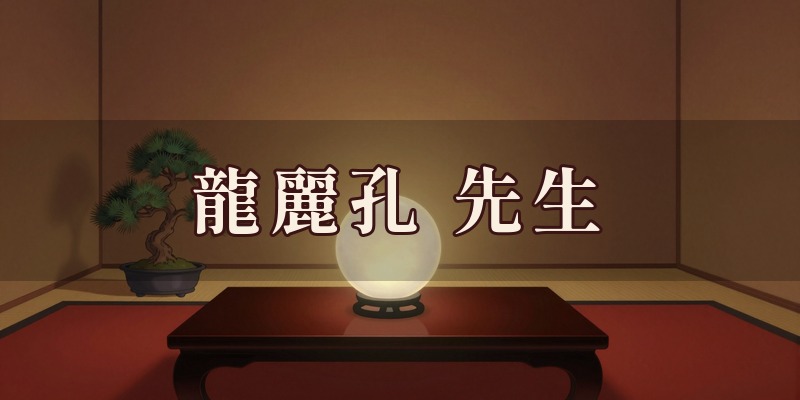龍麗孔先生｜可児市の占い