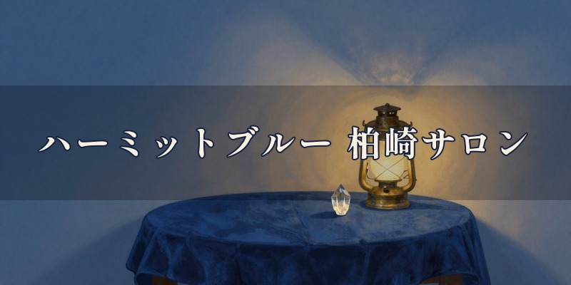 L'HERMITE BLEU（ハーミットブルー）柏崎サロン｜柏崎市新田畑の、マルセイユ・タロットのタロットリーディングのサロン