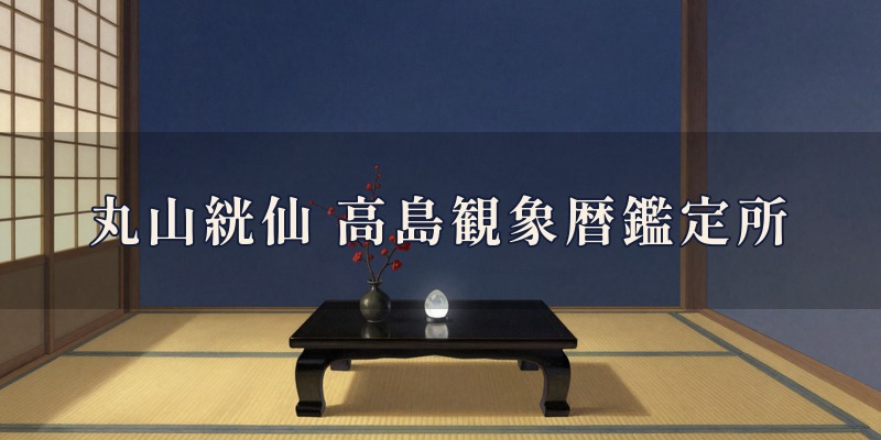 丸山絖仙 高島観象暦鑑定所｜柏崎市錦町の、姓名判断と高島観象暦の鑑定所