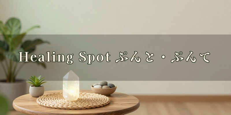 Healing Spot ぷんと・ぷんて｜柏崎市大久保の、四柱推命と手相で占ってもらえるヒーリングの店
