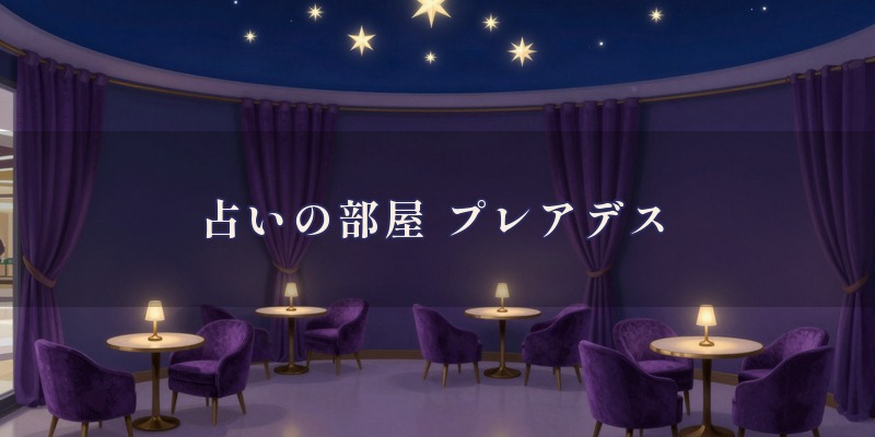 占いの部屋 プレアデス｜川西市栄町のラソラ川西の2階にある、先生が日替わりで出て、四柱推命や手相、西洋占星術、タロットなどを使って占う、川西能勢口駅の西改札口に直結した占い館