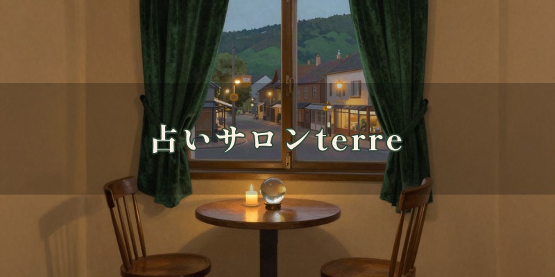 占いサロンterre（テール）｜川西市花屋敷にある、ルノルマンカード・OSHO禅タロット・ピタゴラス数秘術を使って鑑定する、阪急の雲雀丘花屋敷駅から徒歩1分の完全予約制の占いサロン
