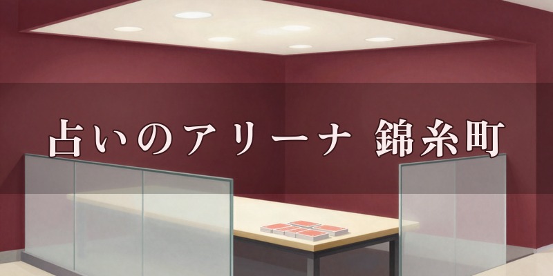 占いのアリーナ 錦糸町マルイ店｜錦糸町の占い
