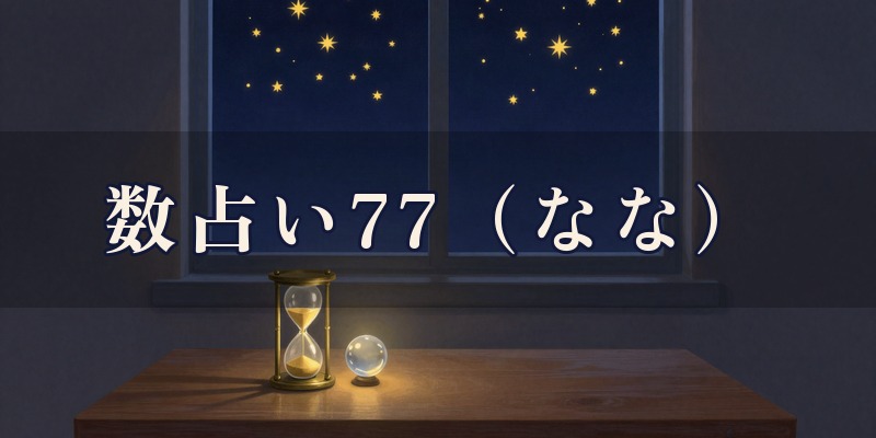 数占い77(なな)|桐生市広沢町の数占いの店