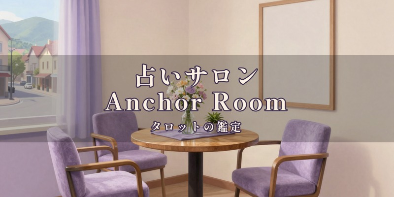 占いサロン Anchor Room|小林駅の近くの美容室の中で、タロットやチャネリングなどで鑑定してもらえる占いサロン