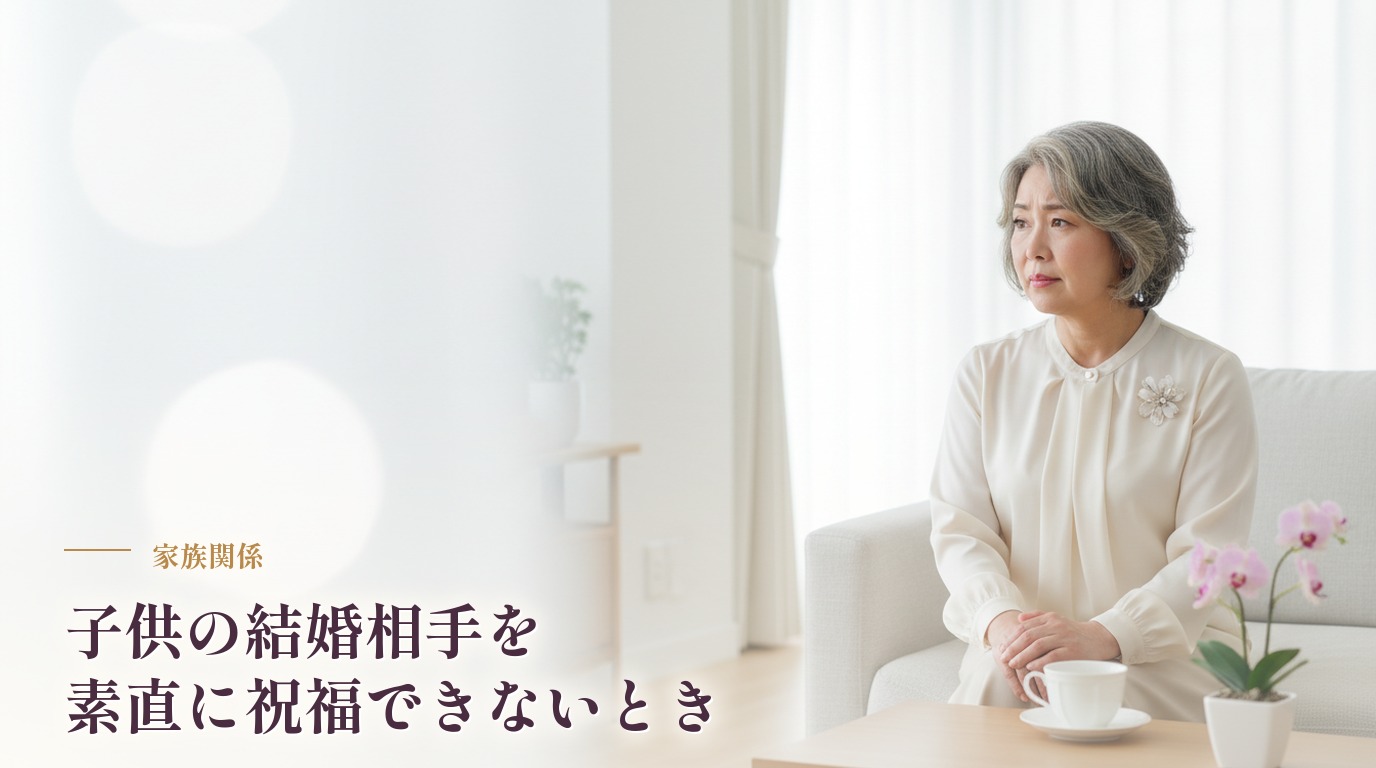 子供の結婚相手を素直に祝福できない自分に悩んだら
