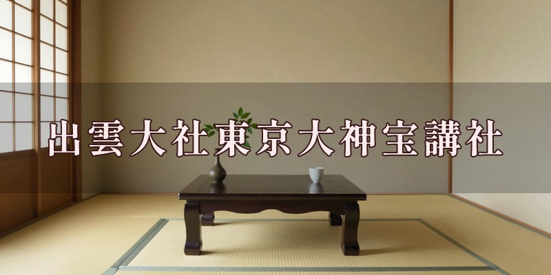 出雲大社東京大神宝講社のイメージ