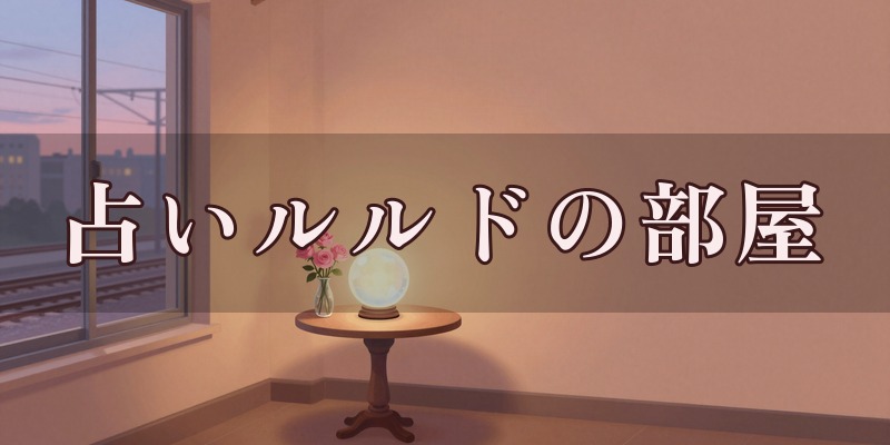 占いルルドの部屋 セレオ国分寺店のイメージ