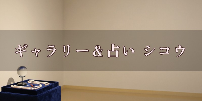 ギャラリー＆占い シコウのイメージ