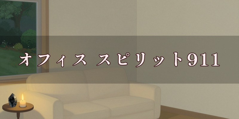 オフィス スピリット911のイメージ