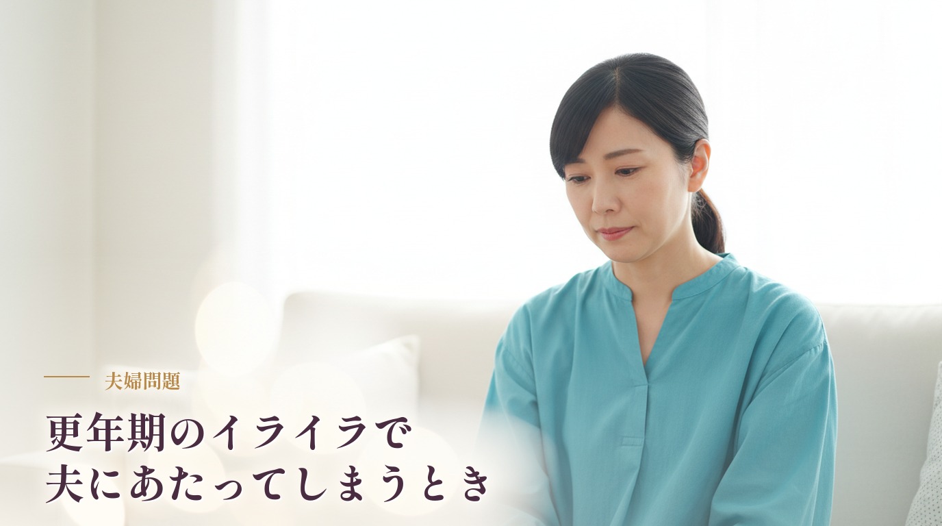 更年期のイライラで夫にあたってしまう自分に悩んだら