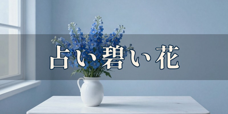 占い碧い花｜前橋市の占い