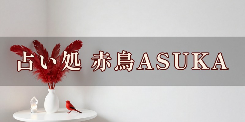占い処 赤鳥ASUKA｜前橋市の占い