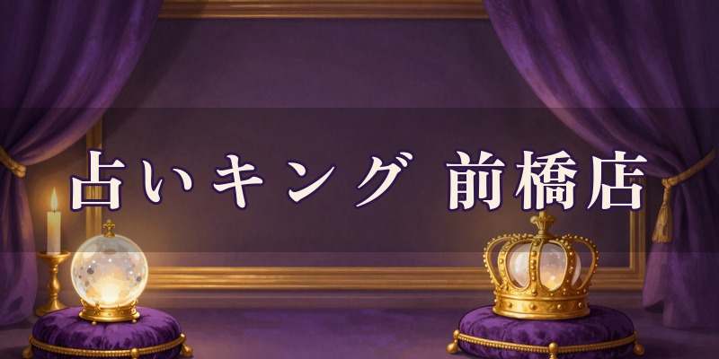 占い🔮キング 前橋店｜前橋市千代田町の広笑福先生の占いサロン
