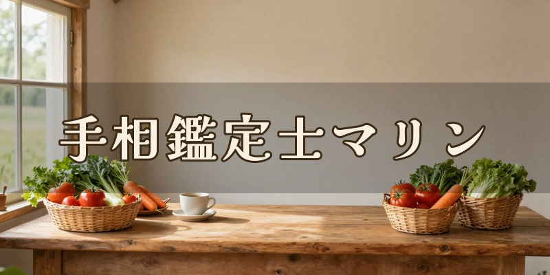 手相鑑定士マリン｜前橋市総社町のお野菜食堂そらカフェで鑑定会を開く手相の先生
