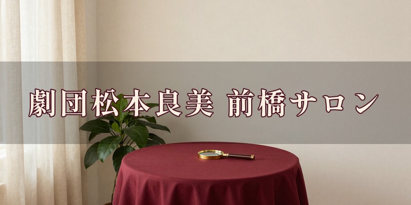 劇団松本良美の前橋サロン｜前橋市の占い