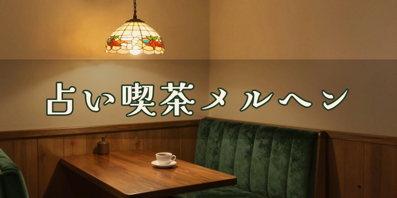 占い喫茶メルヘン｜前橋市大手町の占い喫茶